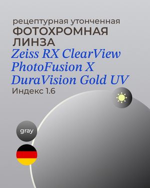 Фотохромная линза Zeiss ClearView Gold 1.6 Gray