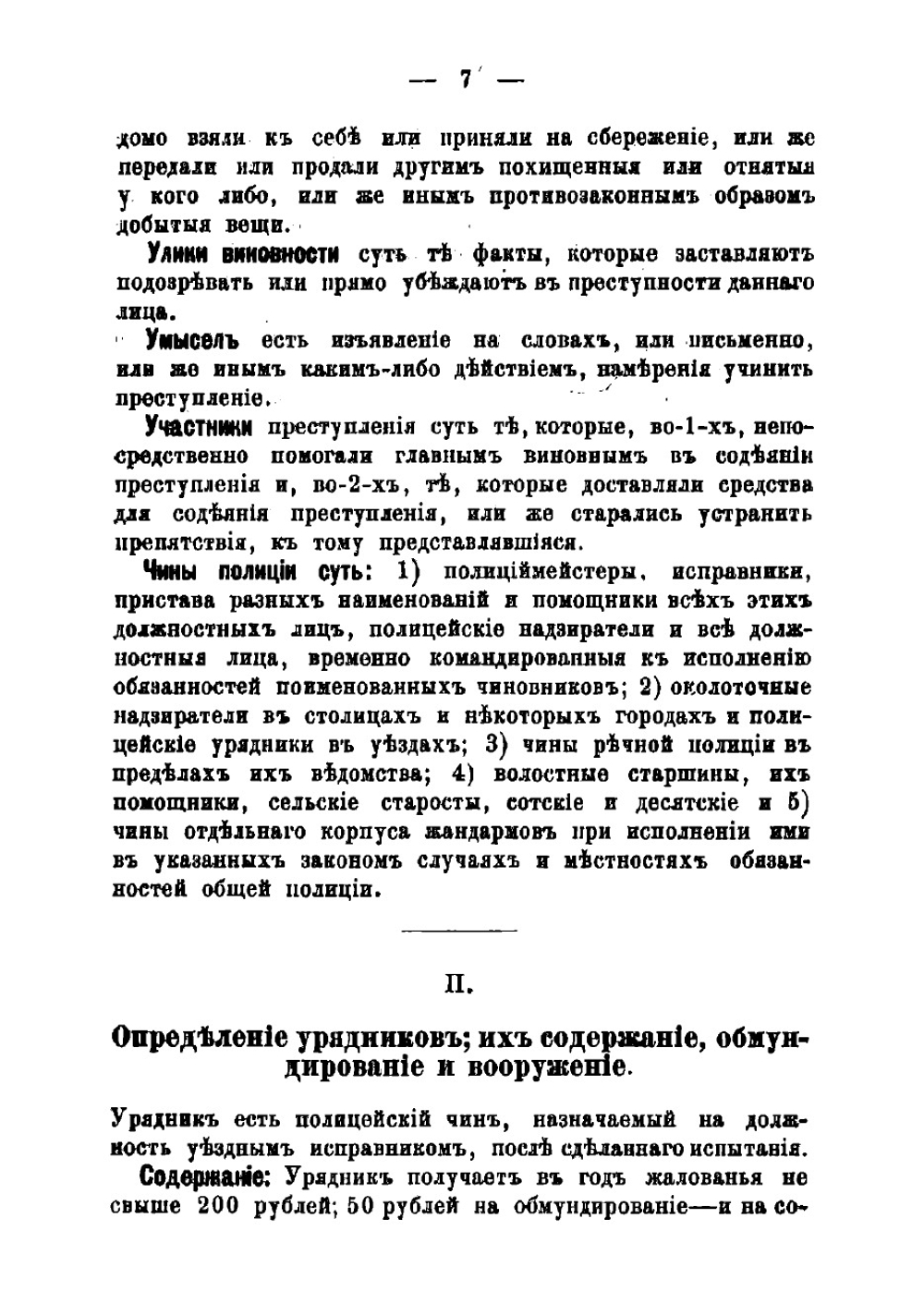 Полицейский урядник. Сборник сведений, необходимых для низших чинов уезд полиции. Со списком вопросов при экзаменах на должность полицейского урядника | Урусов Владимир Петрович