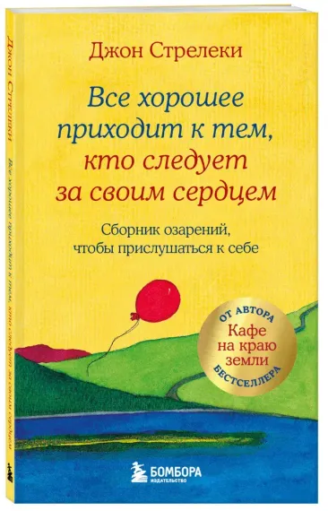 Все хорошее приходит к тем, кто следует за своим сердцем. Cборник озарений, чтобы прислушаться к себ