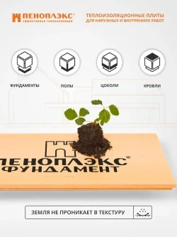 Теплоизоляция 50 мм 7 плит 4,9 м2, Пеноплекс Фундамент из пенополистирола для стен, крыши, пола