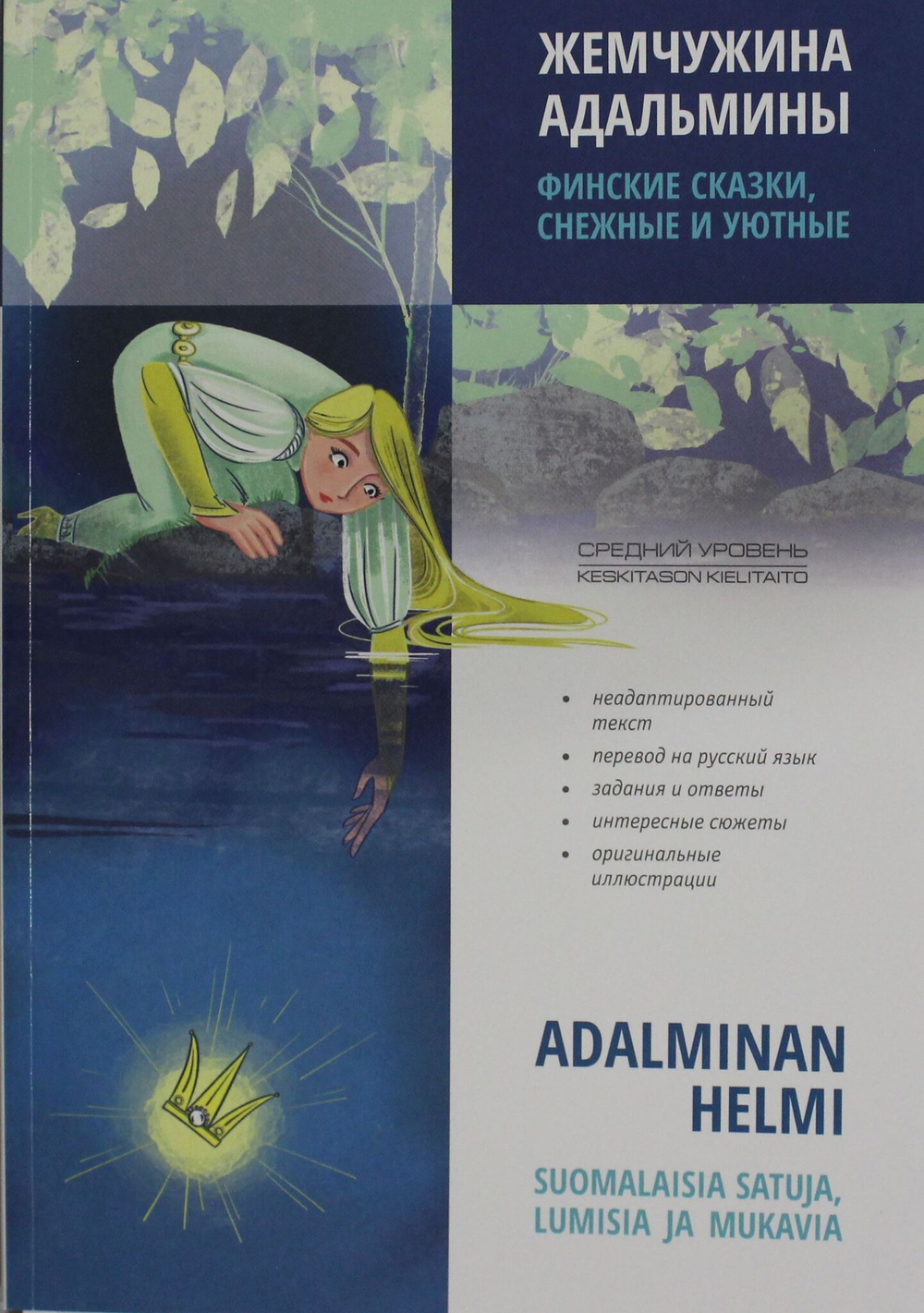 Жемчужина Адальмины. Финские сказки, снежные и уютные