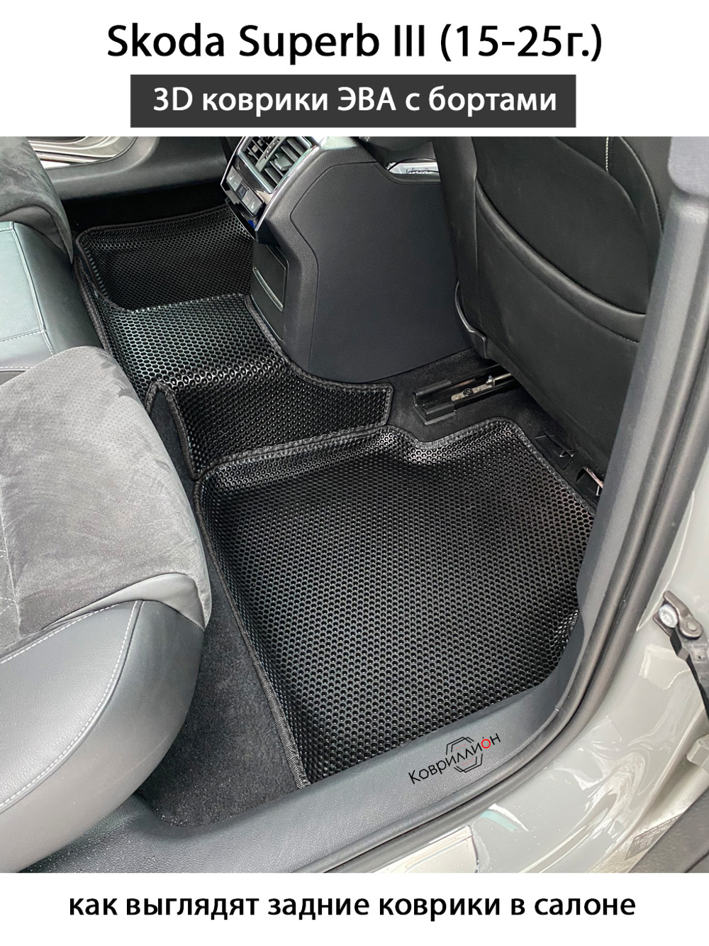 Автомобильные коврики ЭВА с бортами для Skoda Superb III (15-25г.)