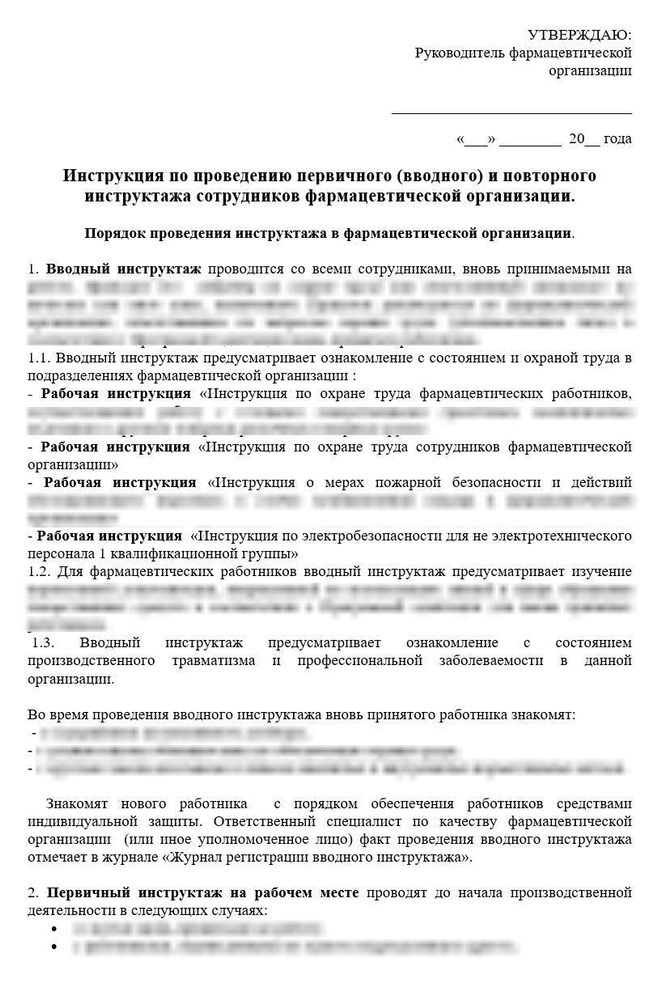Инструкция по проведению первичного (вводного) и повторного инструктажа сотрудников оптовой фармацевтической организации