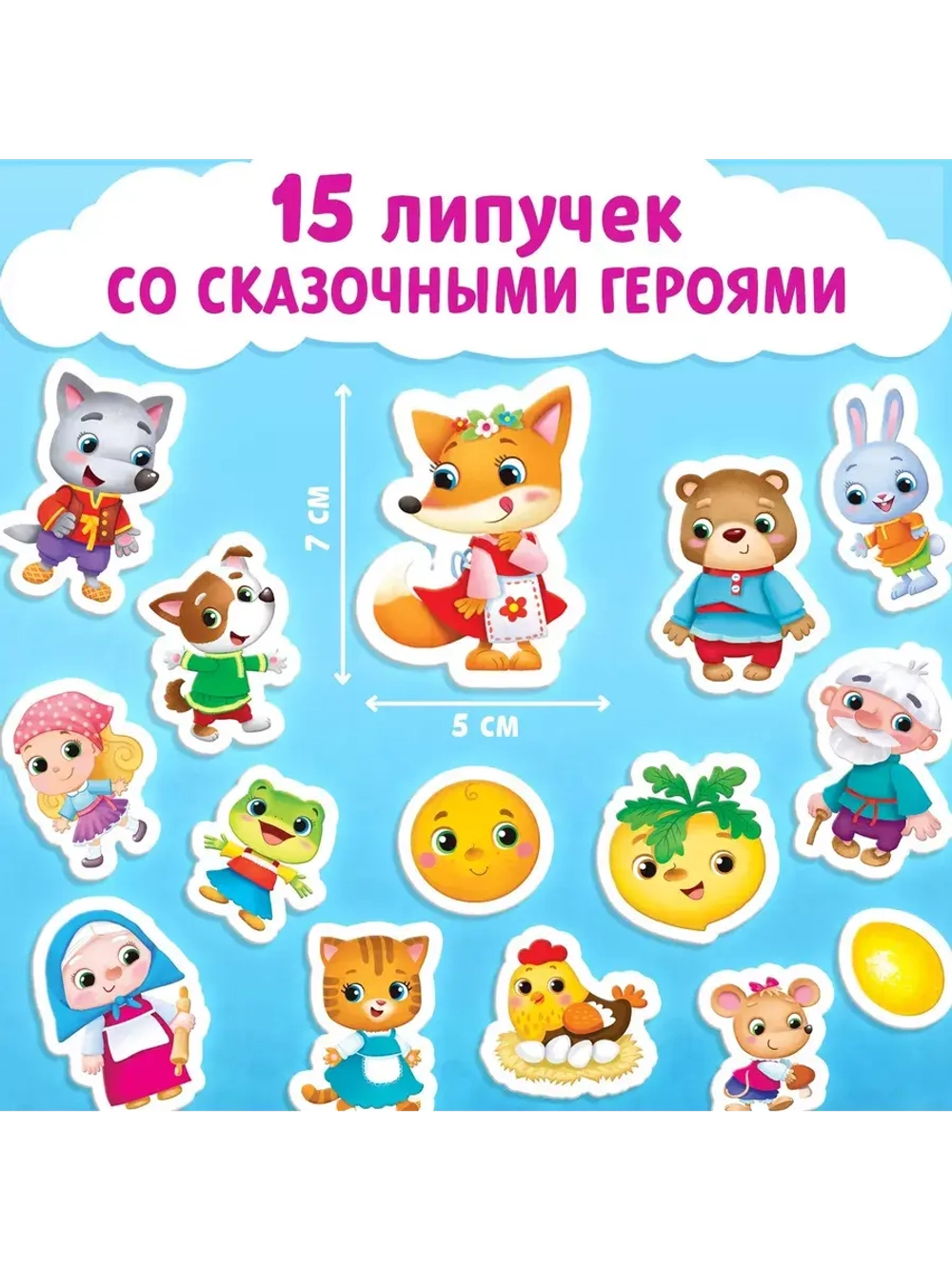 Волшебные липучки. Любимые сказки.