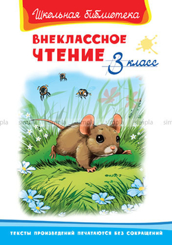 (ШБ) "Школьная библиотека"  Внеклассное чтение 3 класс (5393) Омега