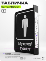Табличка Мужской туалет флажковая на стену, двусторонняя с крепежом, 19 х 25 см, для офиса, кафе, отеля, серия COSMO, Айдентика Технолоджи