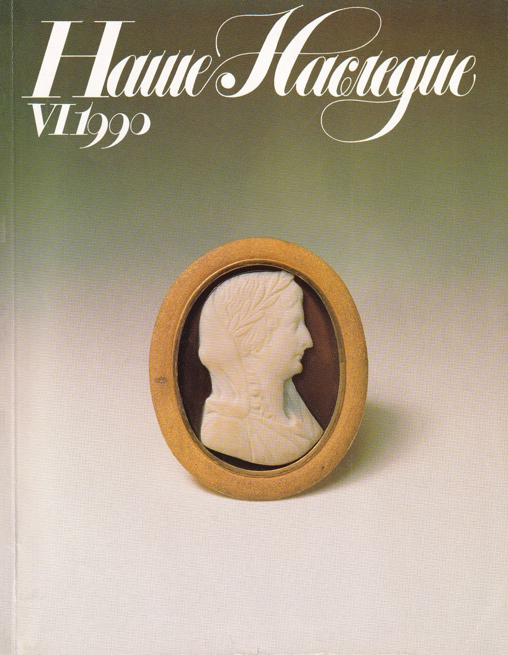 Журнал «Наше наследие» № 6 за 1990 год