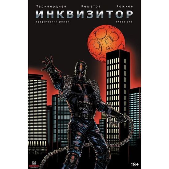 Комикс "Инквизитор" глава 1/8