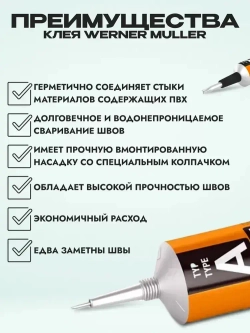Клей холодная сварка Тип Т Tarkett Werner Muller для стыков линолеума на войлочной,ТЗИ-основе.