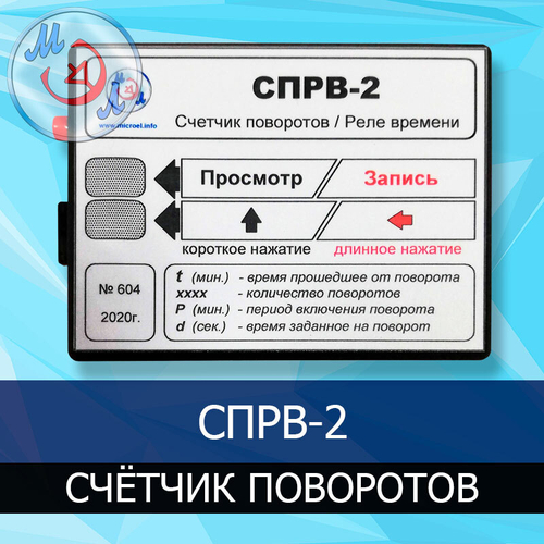 Счётчик поворота лотков инкубатора и реле времени СПРВ-2