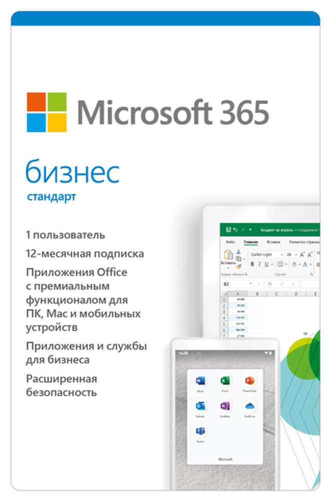 Подписка Microsoft 365 бизнес стандарт на 1 год
