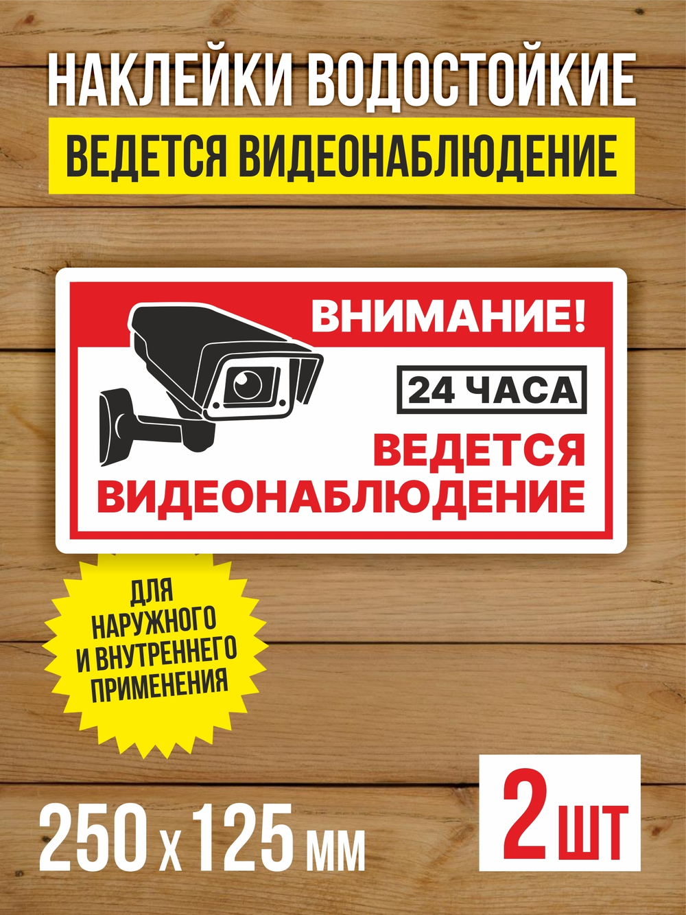Наклейка Ведется видеонаблюдение виниловая круглая 200х200 мм 2 шт
