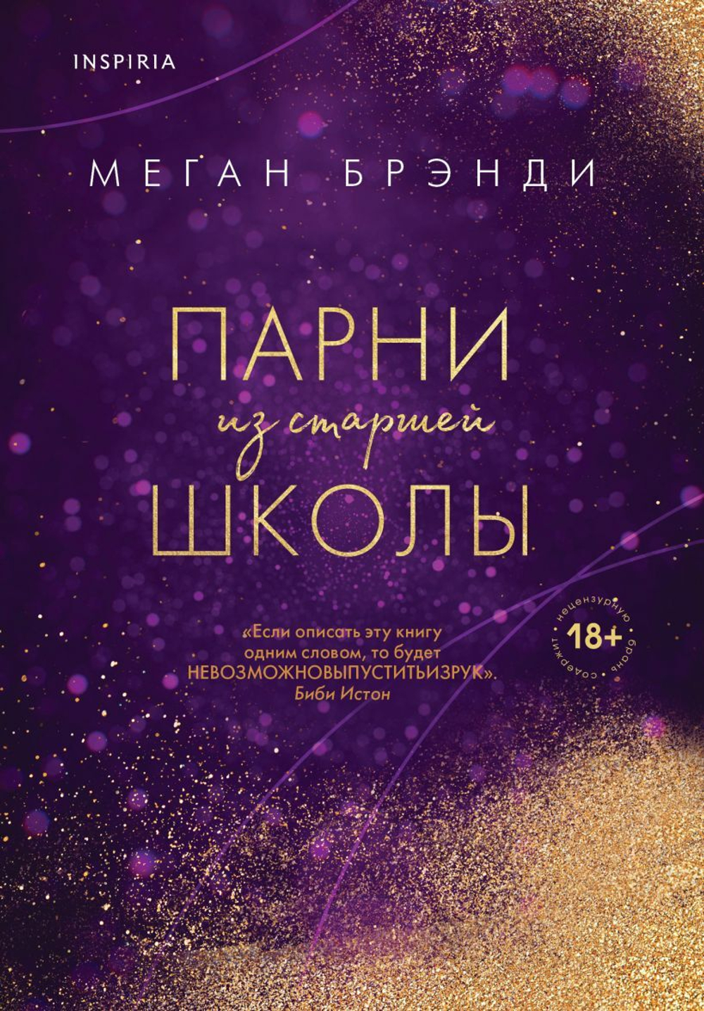 Парни из старшей школы. Меган Брэнди