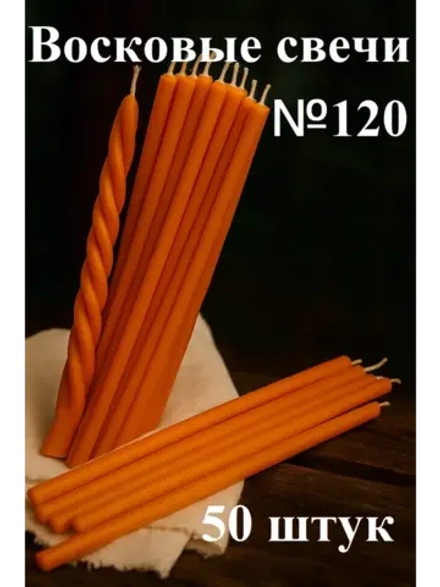 Восковые свечи оранжевые №120 50 штук