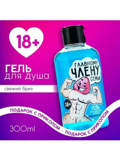 Гель для душа «Главному члену семьи», 300 мл, аромат свежего