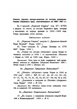 Пермская старина Сборник исторических статей и материалов. Преимущественно о Пермском крае Выпуск 3-5 | А. Дмитриев