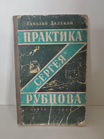 Практика Сергея Рубцова