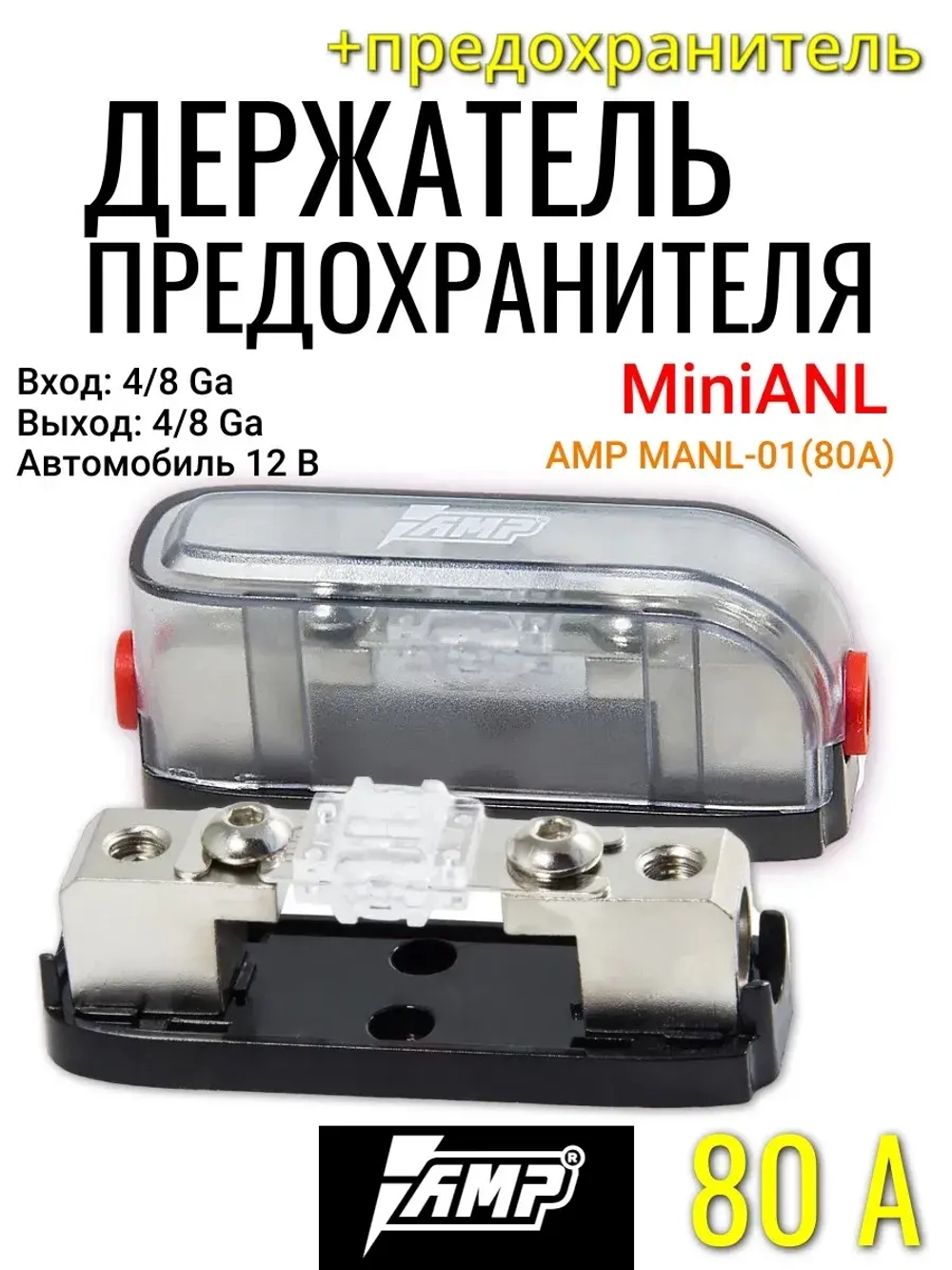 Держатель предохранителя с колбой MiniANL MANL-01 80A ()