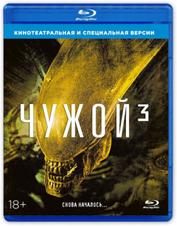 Чужой 3 (Blu-ray)