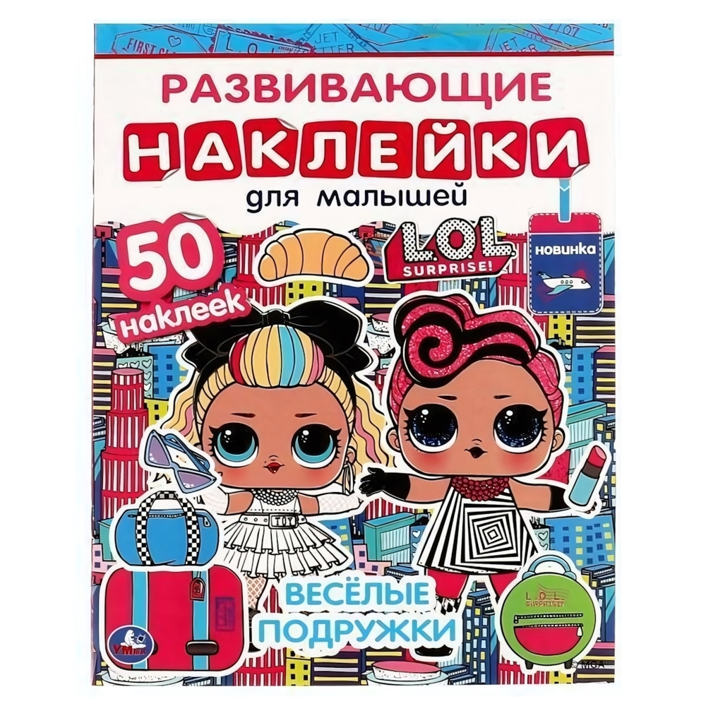 Развивающие наклейки для малышей "Весёлые подружки. Лол" 978-5-506-06330-8 (Умка)