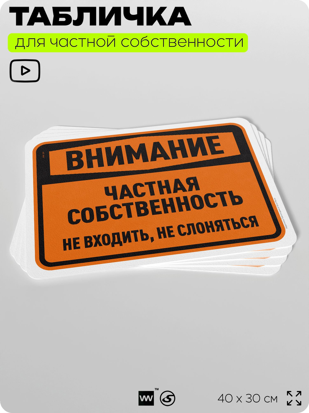 Табличка для частной территории "Внимание, частная собственность", на дом, для участка, организаций, предупреждающая, 40х30 см, Silver Plane x Айдентика Технолоджи