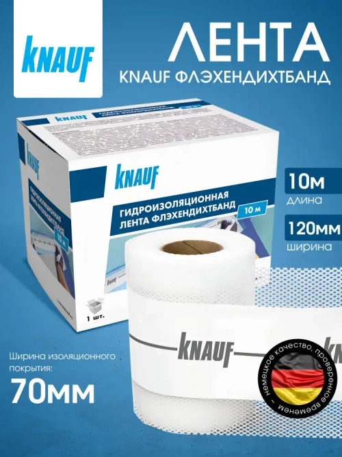 Лента гидроизоляционная сетчатая 10000х120/70 КНАУФ - Флэхендихтбанд, арт. 753819 / 251243