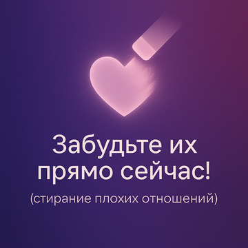 Забудьте их прямо сейчас! Гипнотическое стирание воспоминаний о плохих отношениях