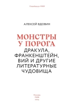 Монстры у порога