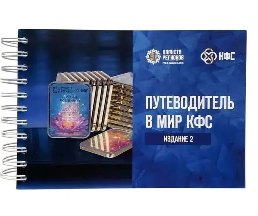 Путеводитель в МИР КФС 2024 год второе печатное издание