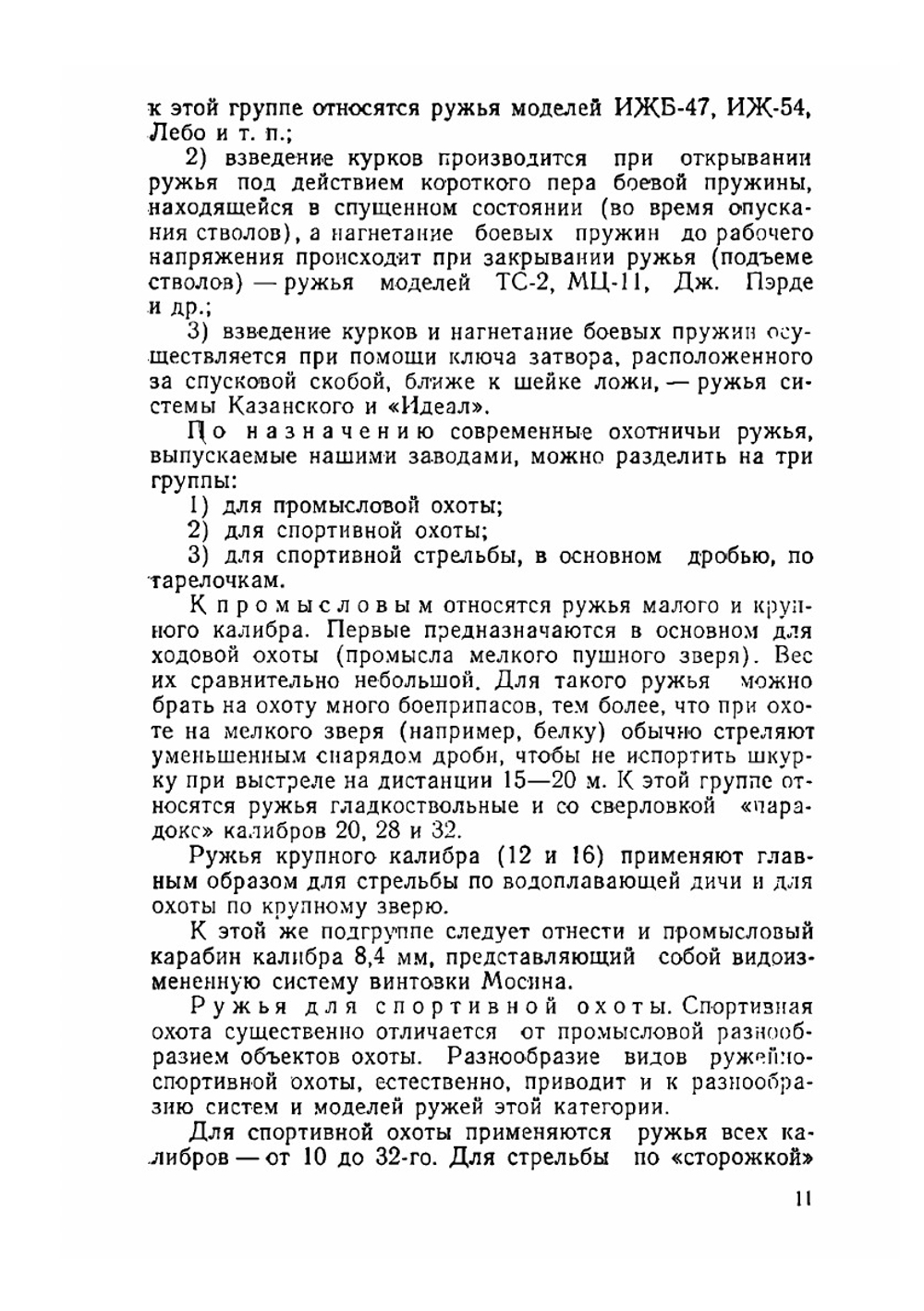 Охотничьи ружья и боеприпасы | Б. А. Крейцер; А .И. Толстопят