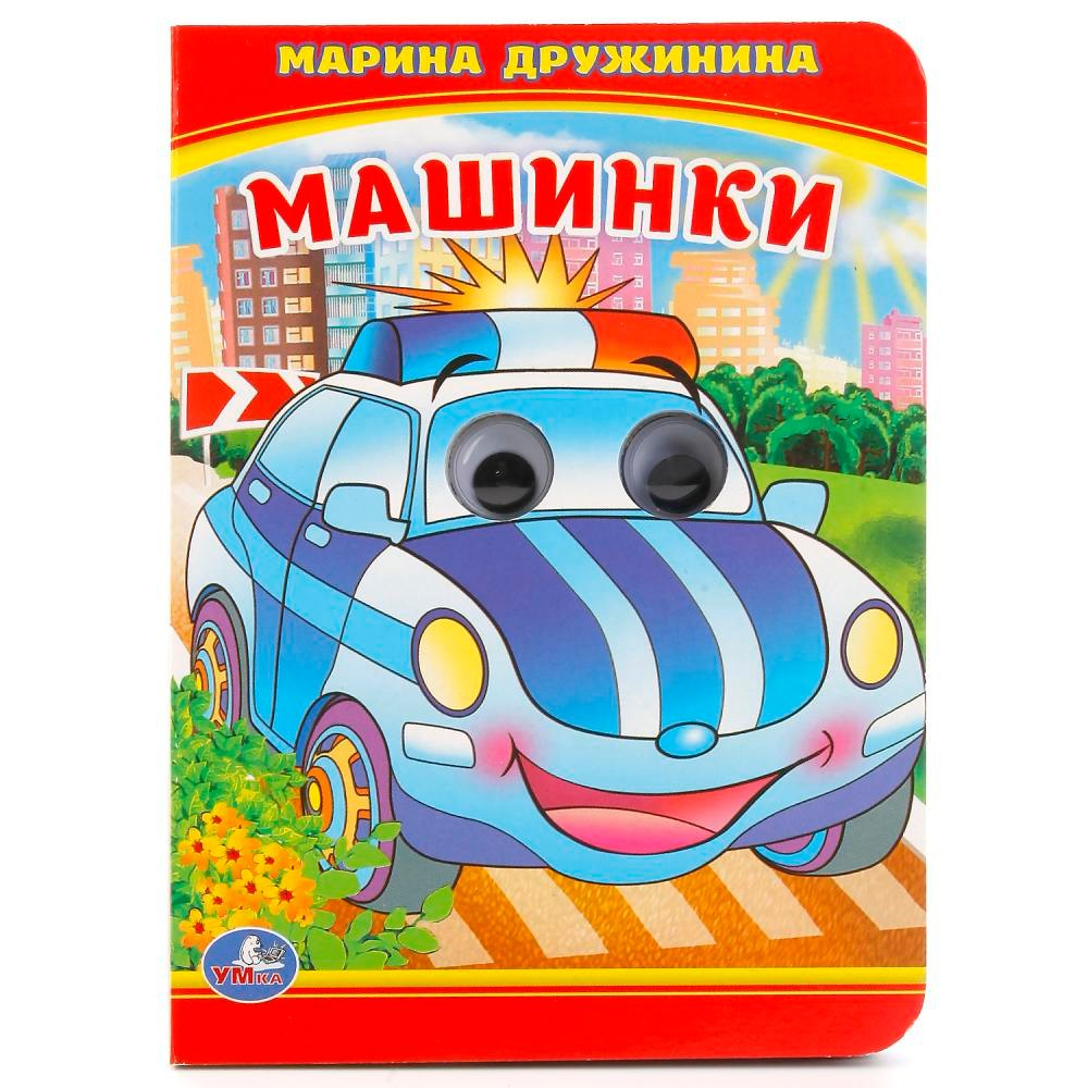 Книга Машинки Марины Дружинина 0+