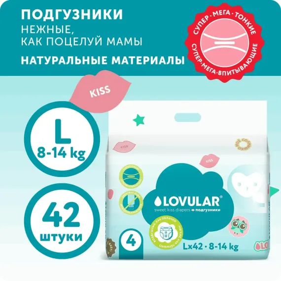 Подгузники LOVULAR Sweet Kiss L 42 шт.