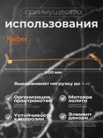 Полотенцедержатель Raiber Premium, Graceful, RPG-80001, матовое золото