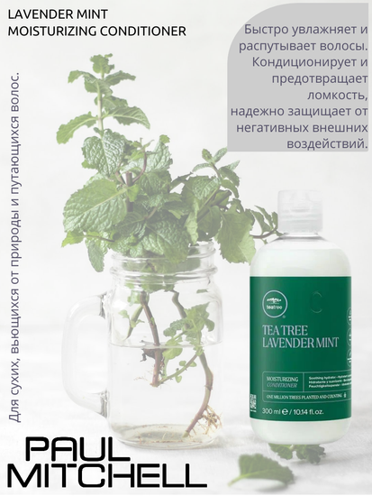 Paul Mitchell Увлажняющий кондиционер для волос с экстрактами лаванды и мяты Lavender Mint Moisturizing Conditioner
