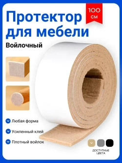 Накладки на ножки стула, войлочные наклейки для мебели, 1 метр aleshin home