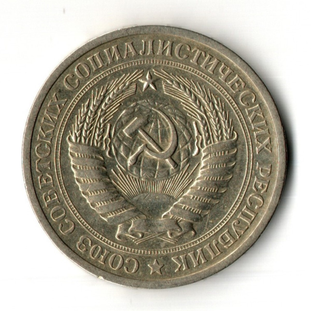 1 рубль 1968 год