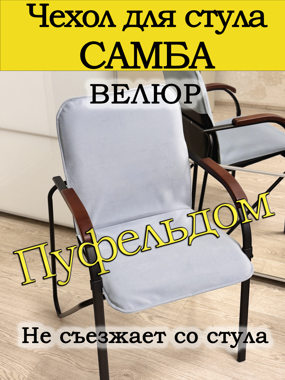 Чехол на стул Самба