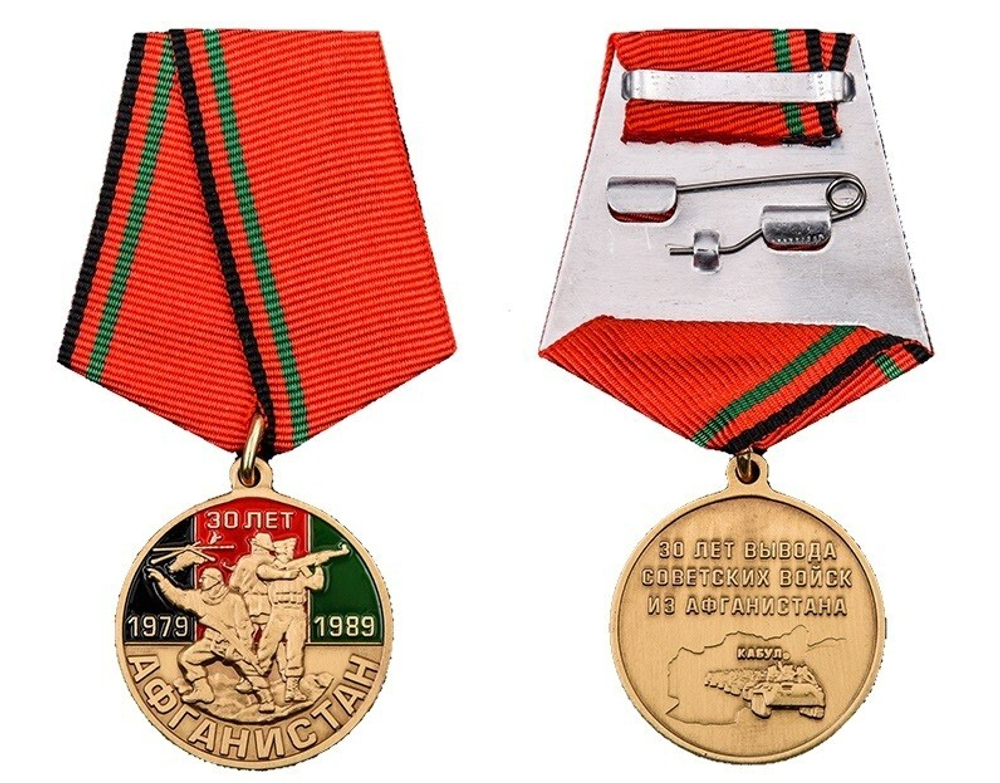 Медаль 30 лет вывода Советских войск из Афганистана