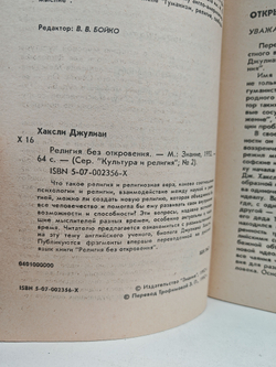 Религия без откровения