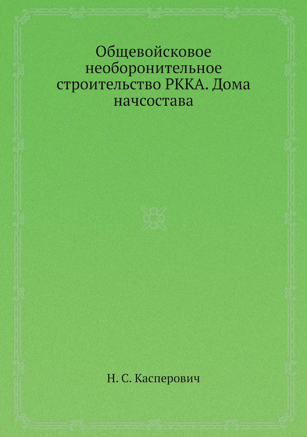 Общевойсковое необоронительное строительство РККА. Дома начсостава | Н. С. Касперович