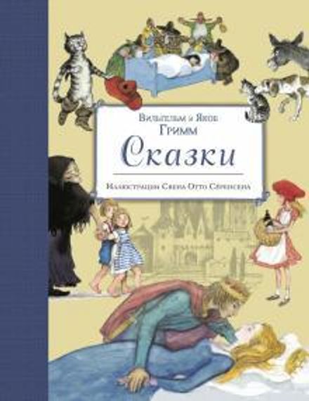 Сказки (иллюстрации Свен Отто Серенсен)
