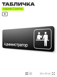 Табличка Администратор, для офиса, отеля, автомойки, 30 х 10 см, на стену и дверь, черная с двусторонним скотчем, Айдентика Технолоджи