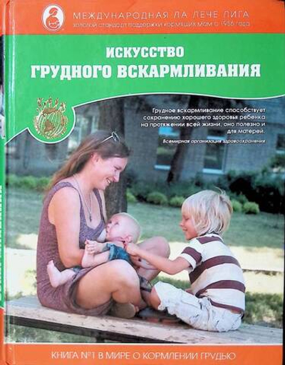 Искусство грудного вскармливания