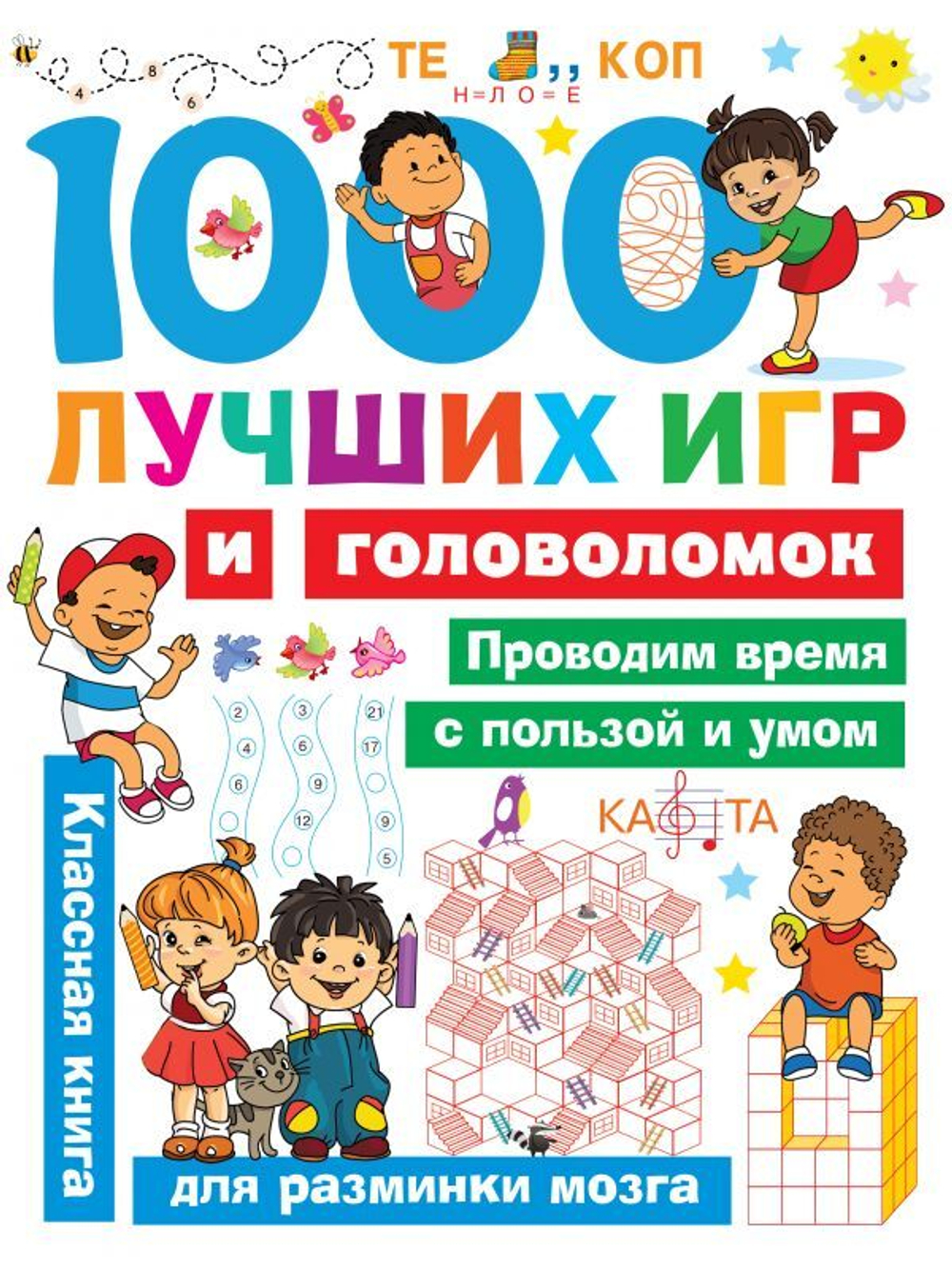 1000 лучших игр и головоломок, изд.: АСТ, авт.: Дмитриева В.Г., серия.: Занимательные головоломки для малышей