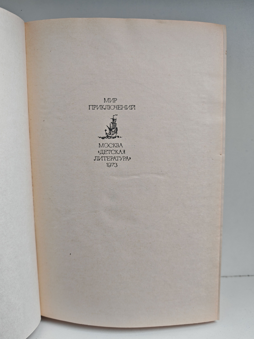 Мир приключений 1973