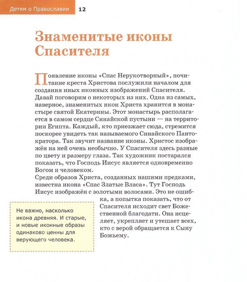 "Детям о Православии". Об иконе