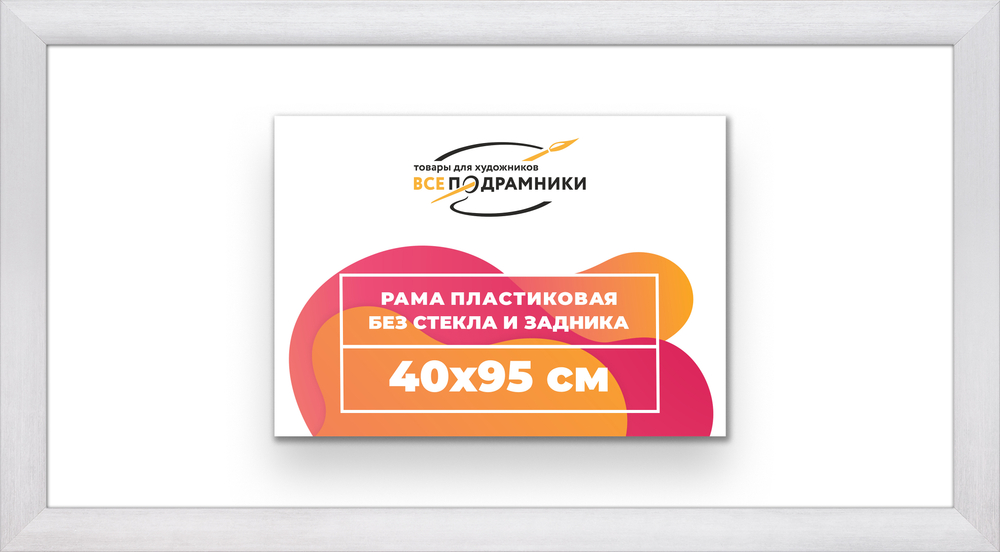 Рама 40x95 для картин и фотографий RP0760500-02