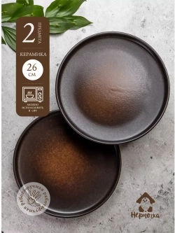 Набор 2 шт тарелок с бортиком, 26 см, Бронза