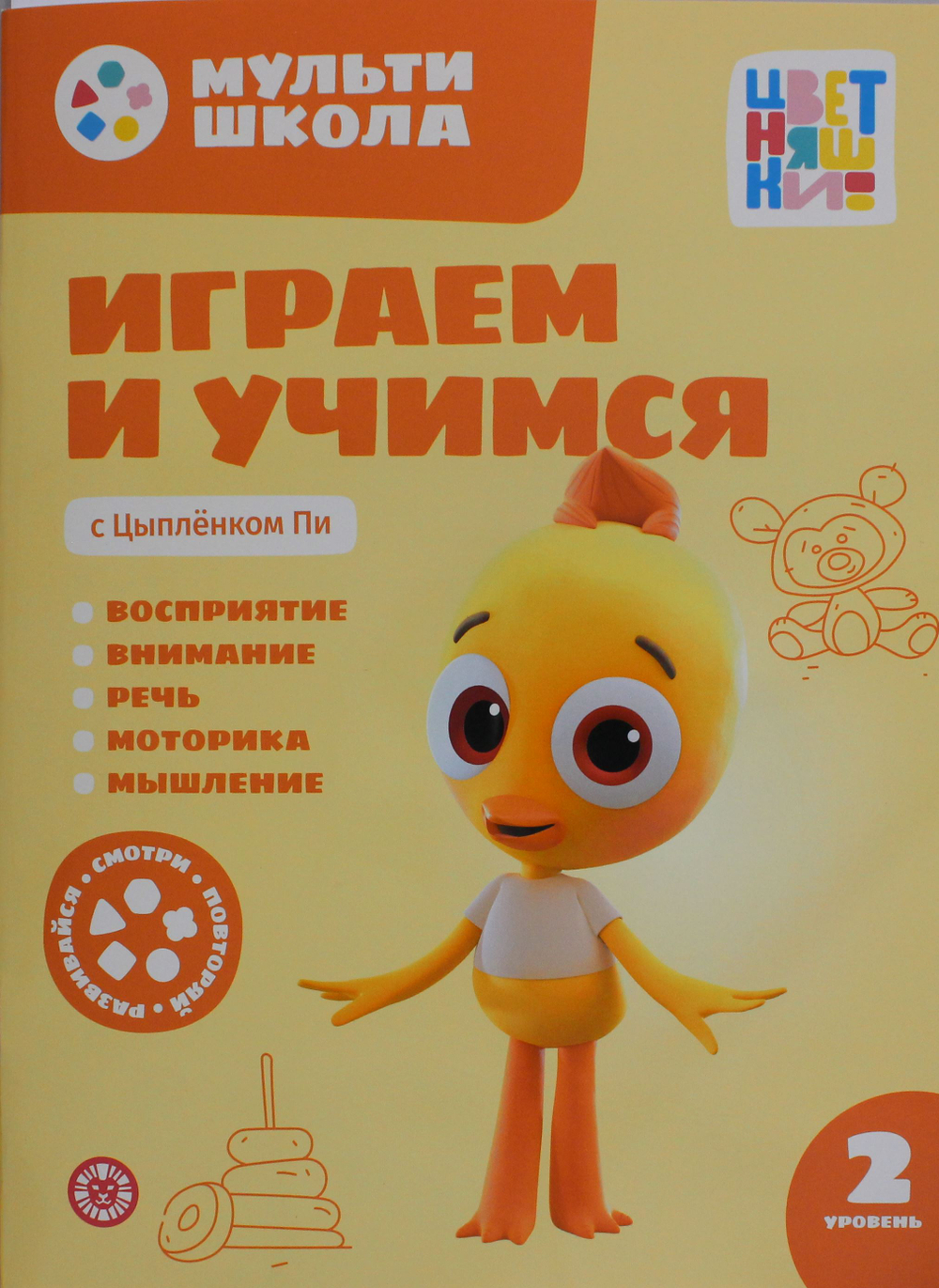 Мульти-школа Цветняшек. Играем и учимся с Цыпленком Пи. Второй уровень. 2-3 года