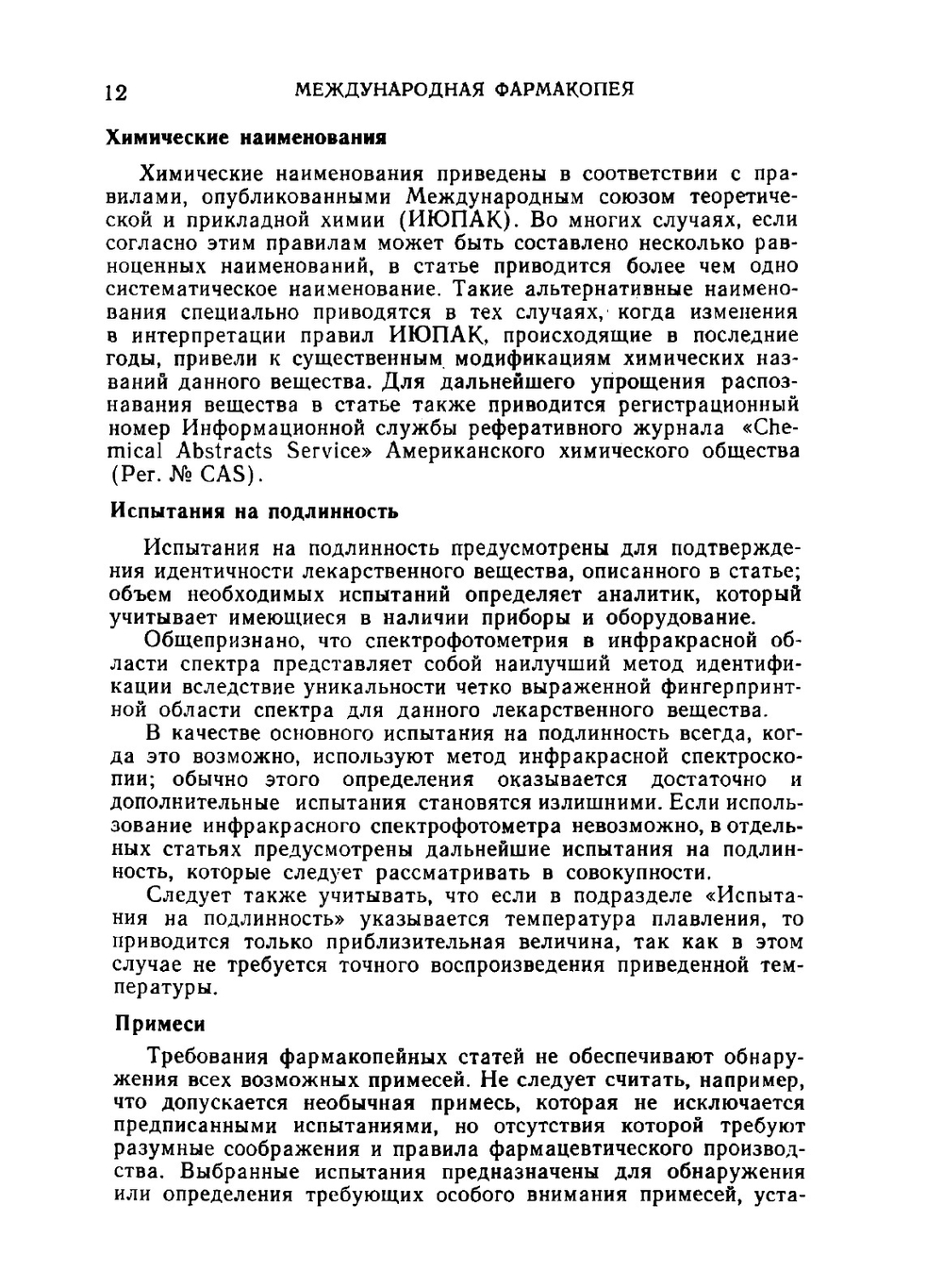 Международная фармакопея. Том 2. Спецификации для контроля качества фармацевтических препаратов | Коллектив авторов